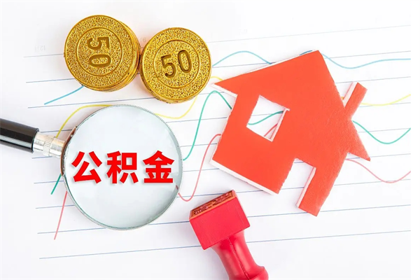 唐山缺钱怎么把公积金提取出来（缺钱怎么把公积金提取出来交房租）
