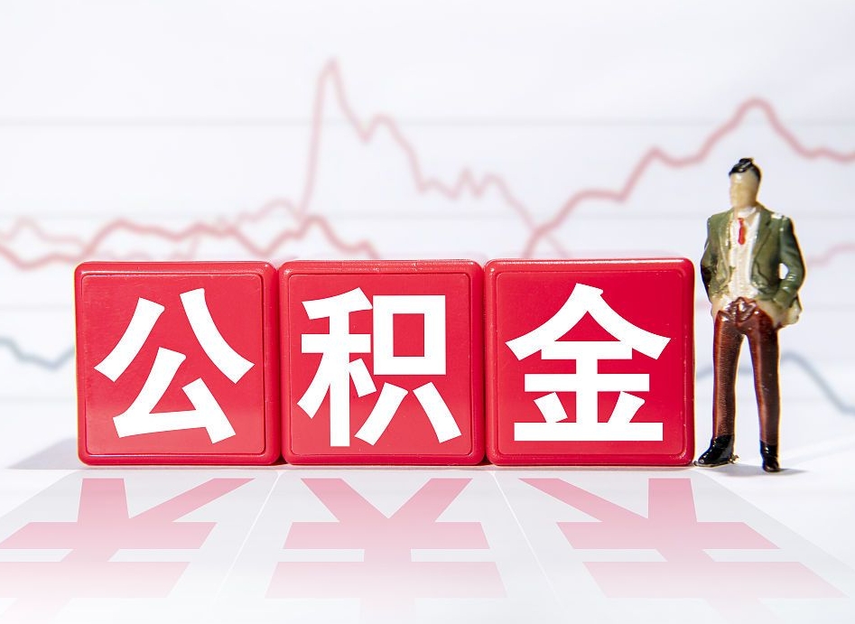 唐山取公积金方式（这么取住房公积金）